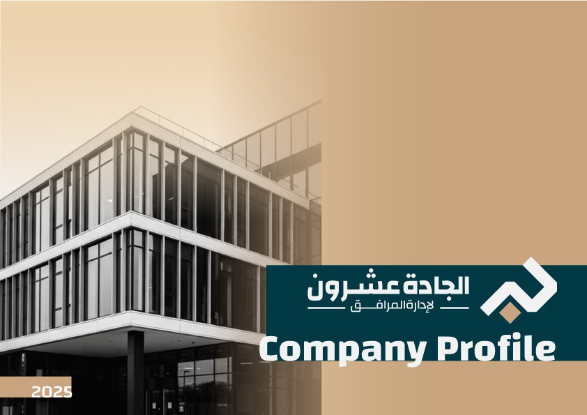 دور إدارة المرافق في رفع جودة الحياة بمشروع Aljada20